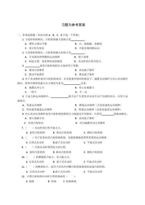 《机械设计基础》试题库-凸轮机构