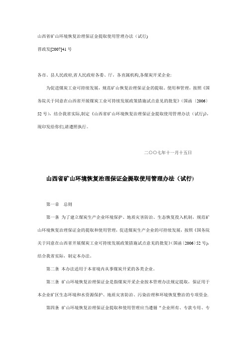 山西省矿山环境恢复治理保证金提取使用管理办法(试行)