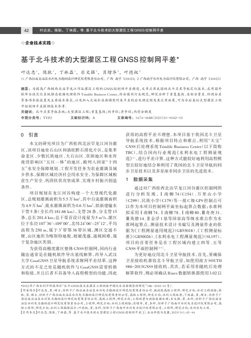 基于北斗技术的大型灌区工程GNSS_控制网平差