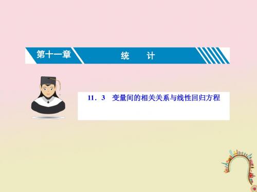 (新课标)2019届高考数学一轮复习第十一章统计11.3变量间的相关关系与线