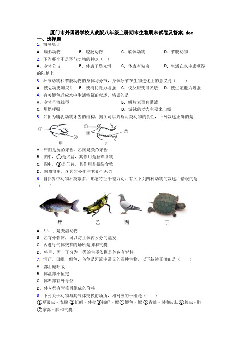 厦门市外国语学校人教版八年级上册期末生物期末试卷及答案.doc