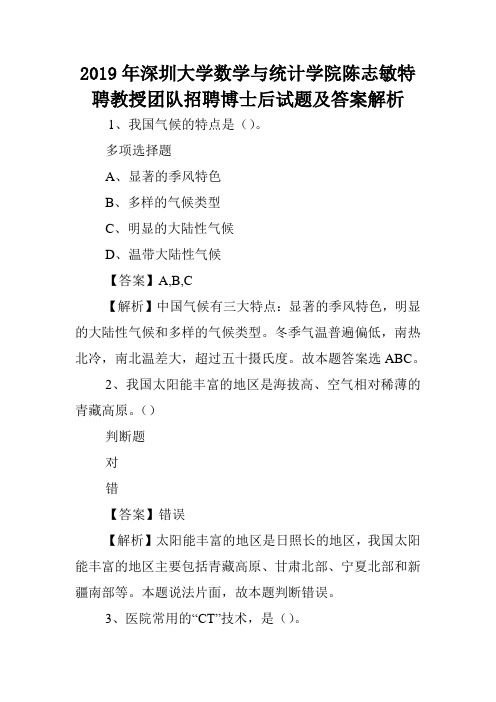 2019年深圳大学数学与统计学院陈志敏特聘教授团队招聘博士后试题及答案解析 .doc