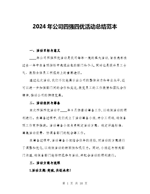 2024年公司四强四优活动总结范本(三篇)