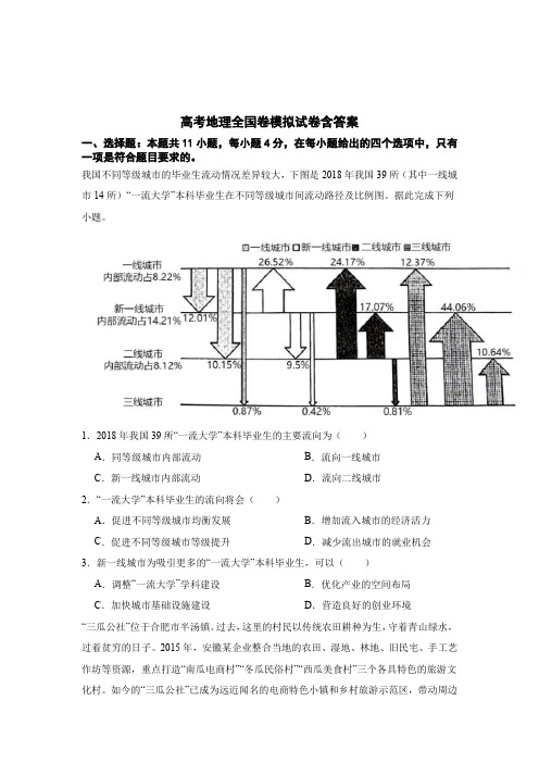 高考地理全国卷模拟试卷含参考答案5篇精选