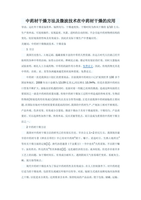 中药材干燥方法及微波技术在中药材干燥的应用