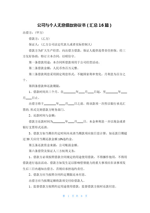 公司与个人无息借款协议书(汇总16篇)