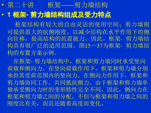 第二十讲 ~第二十四讲框架-剪力墙结构