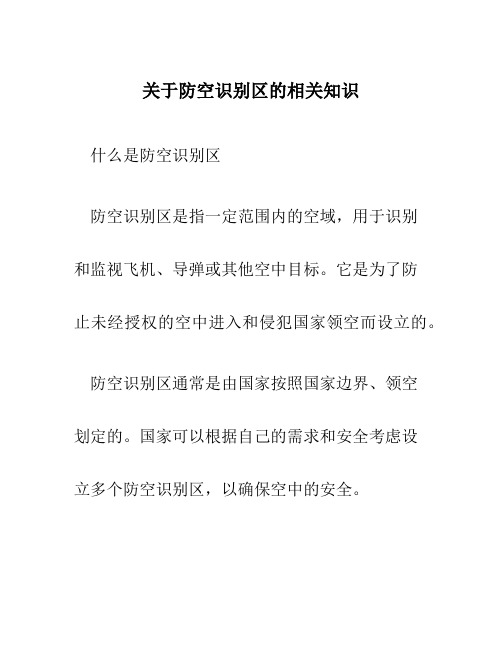 关于防空识别区的相关知识