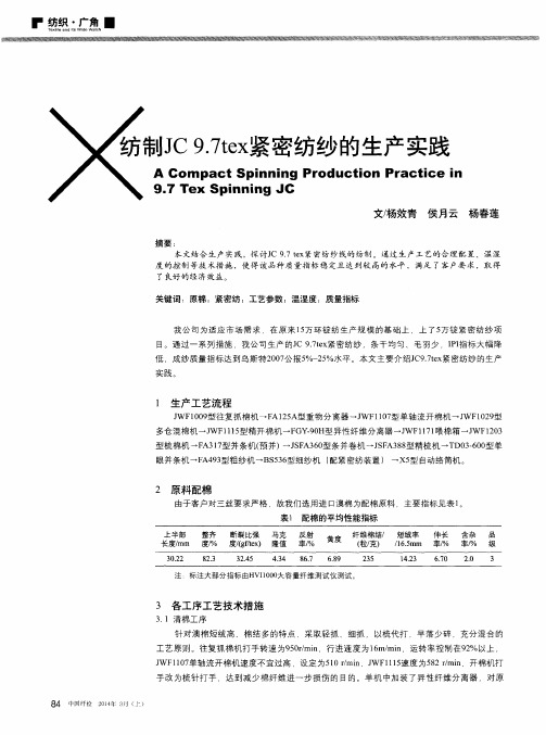 纺制JC 9.7tex紧密纺纱的生产实践