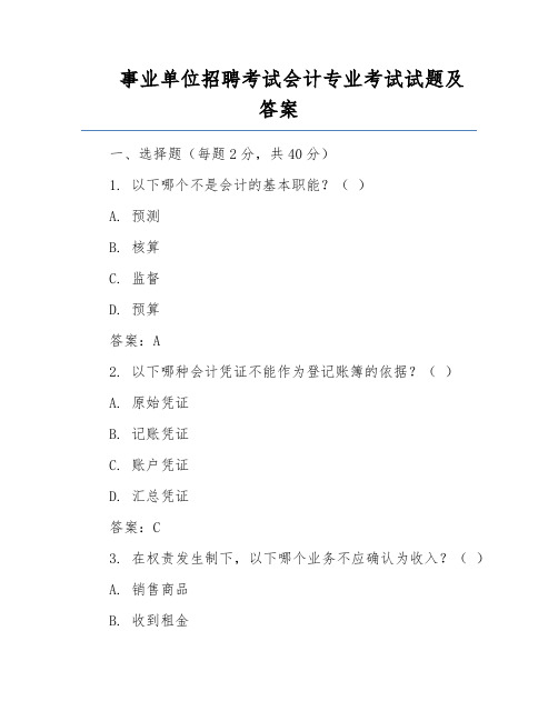 事业单位招聘考试会计专业考试试题及答案