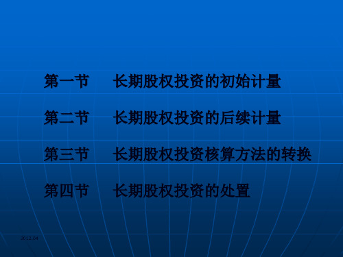 东北财经大学中级财务会计第5章长期股权投资70页PPT