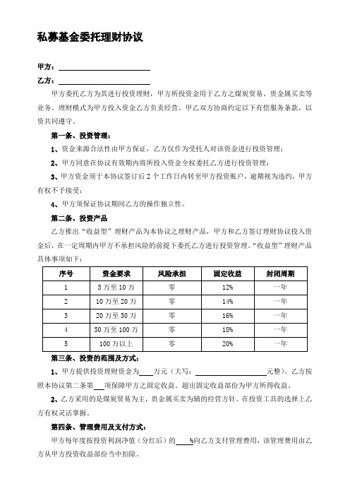 私募基金委托理财协议