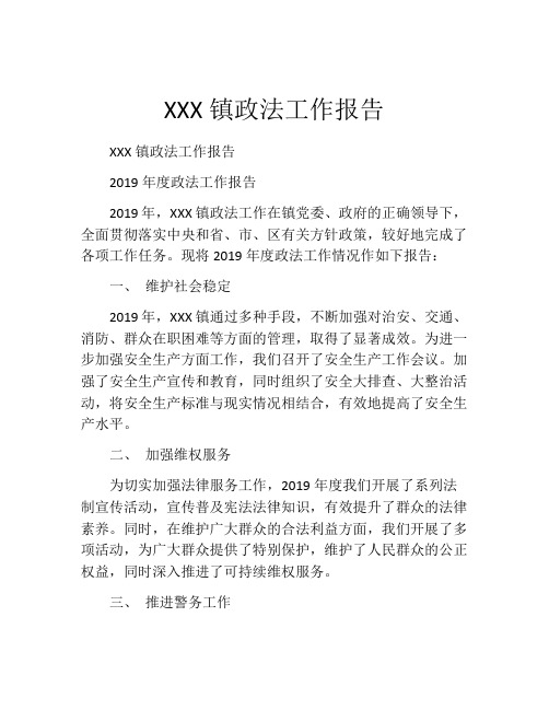 XXX镇政法工作报告