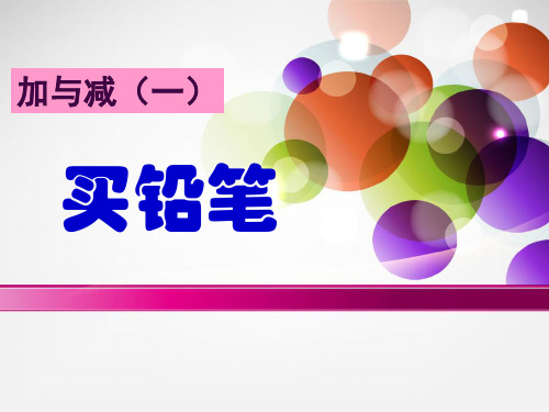 新北师大版一年级数学下册《买铅笔》精品课件