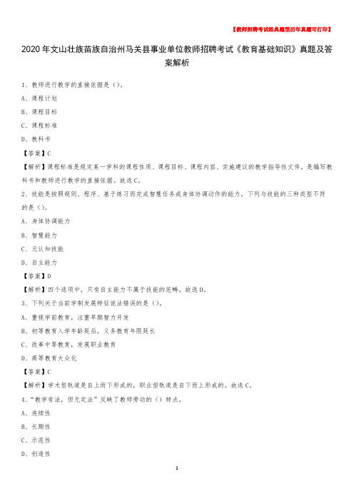 2020年文山壮族苗族自治州马关县事业单位教师招聘考试《教育基础知识》真题及答案解析