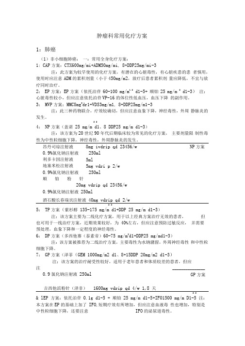 肿瘤科常用化疗方案