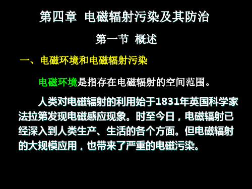 第四章 电磁辐射污染及其防治