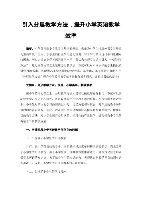 引入分层教学方法,提升小学英语教学效率