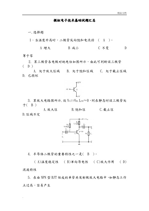 模拟电子技术基础试题汇总附有答案解析