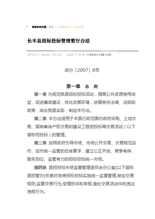 长丰县招投标管理办法