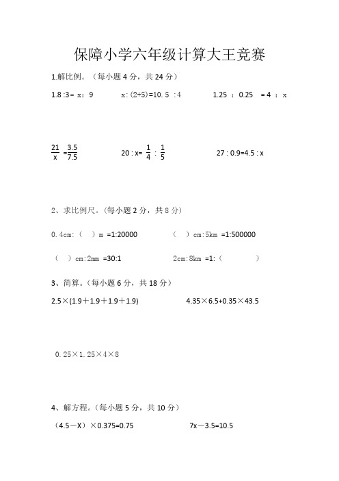 保障小学六年级计算大王竞赛