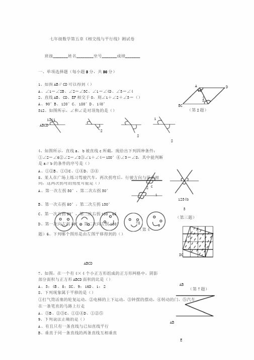 新人教版七年级数学下册第五单元测试题与答案