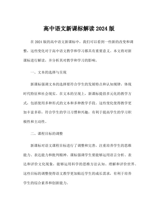 高中语文新课标解读2024版