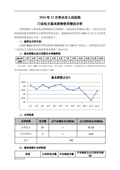 门诊基本药物使用情况分析