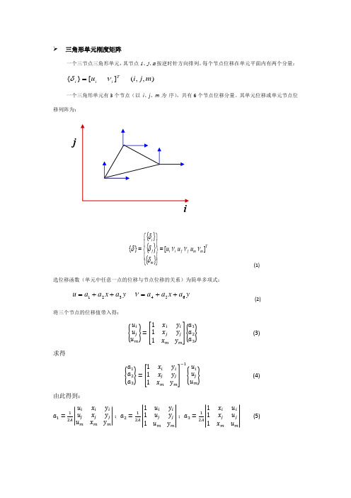 有限元三角形单元求解方法