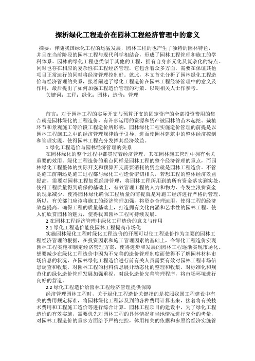 探析绿化工程造价在园林工程经济管理中的意义