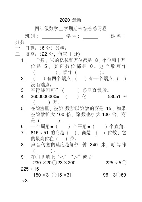 2020最新四年级数学上册综合试卷[人教版]