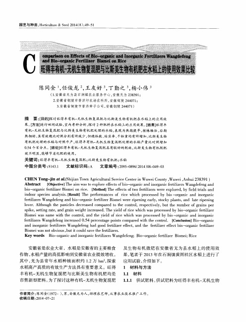 旺得丰有机-无机生物复混肥与比斯美生物有机肥在水稻上的使用效果比较