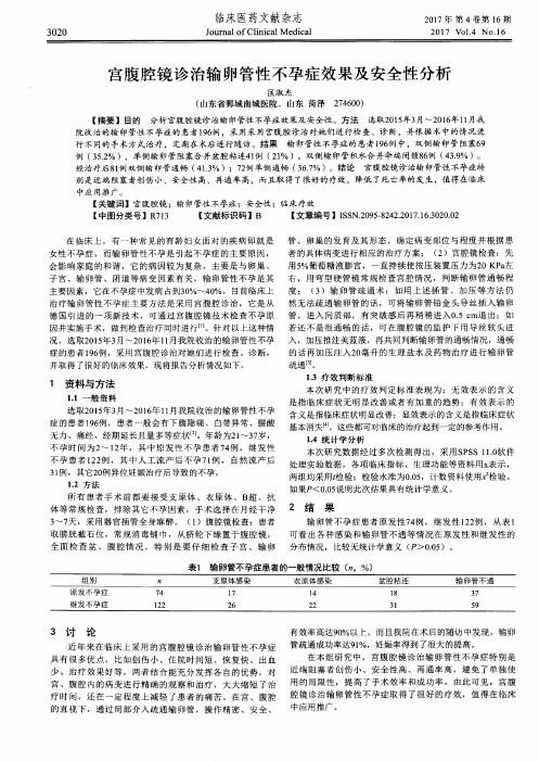 宫腹腔镜诊治输卵管性不孕症效果及安全性分析