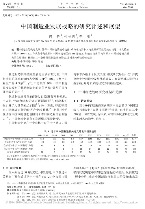 中国制造业发展战略的研究评述和展望