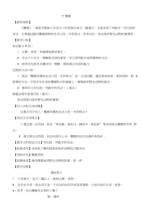 苏教版小学六年级语文上册《麋鹿》教案.docx