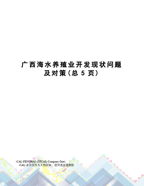 广西海水养殖业开发现状问题及对策