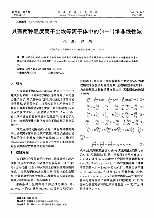 具有两种温度离子尘埃等离子体中的(3+1)维非线性波