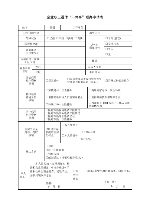 企业退休一件事联办申请表