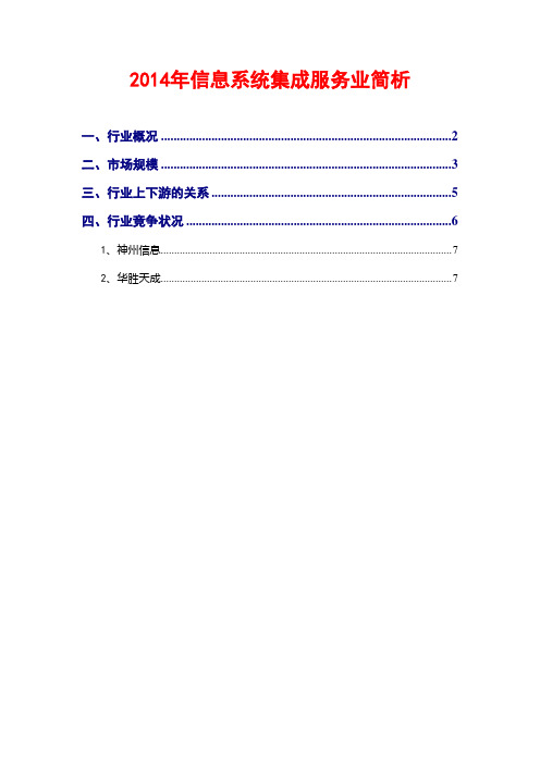 2014年信息系统集成服务业简析