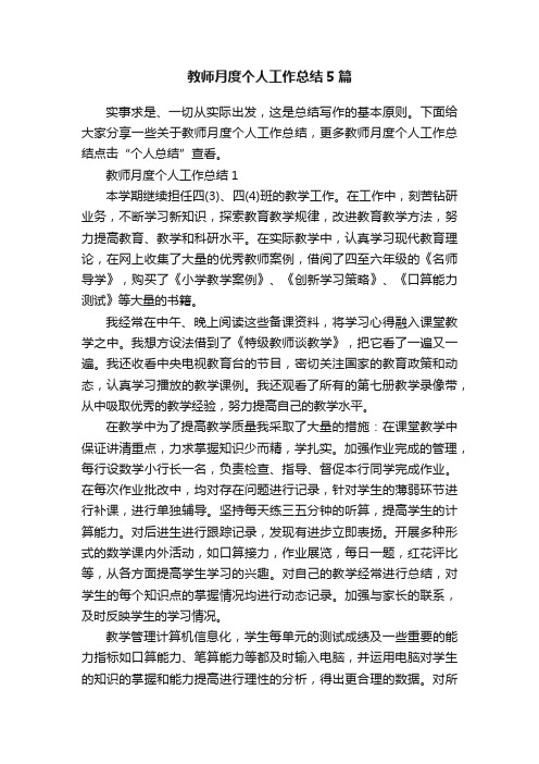 教师月度个人工作总结5篇