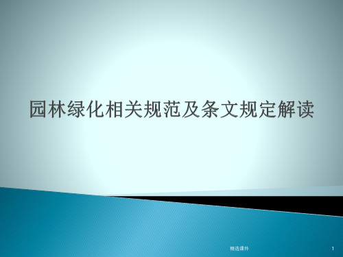 园林绿化相关规范及解读