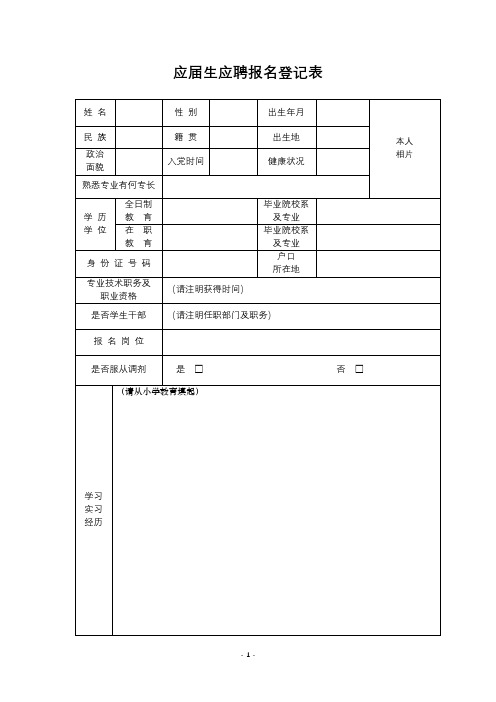 应届生应聘报名登记表【模板】