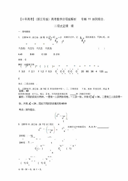 (浙江专版)高考数学分项版解析专题11排列组合、二项式定理理【含答案】.docx