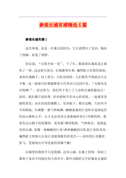 参观长城有感精选5篇