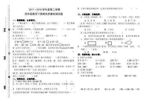 2017-2018学年人教版四年级下数学期末试卷