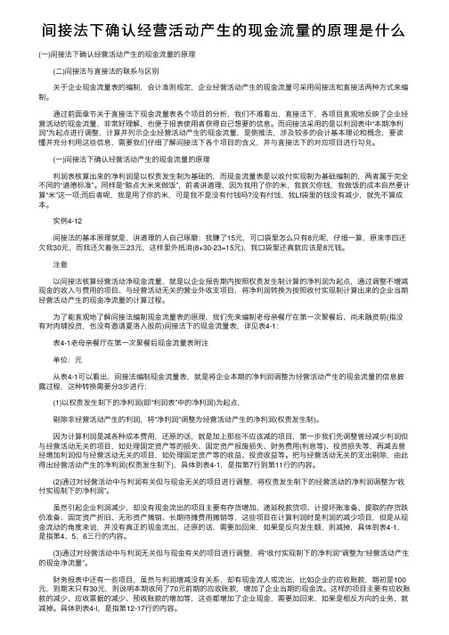 间接法下确认经营活动产生的现金流量的原理是什么