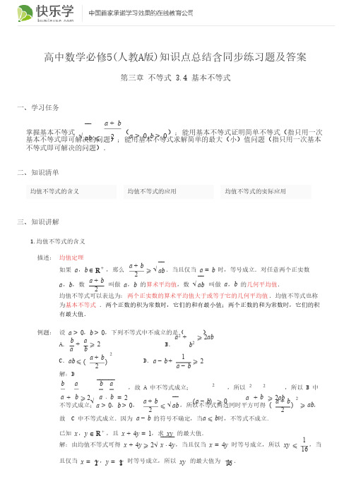 高中数学必修5（人教A版）第三章不等式3.4知识点总结含同步练习及答案