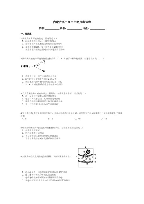 内蒙古高二高中生物月考试卷带答案解析
