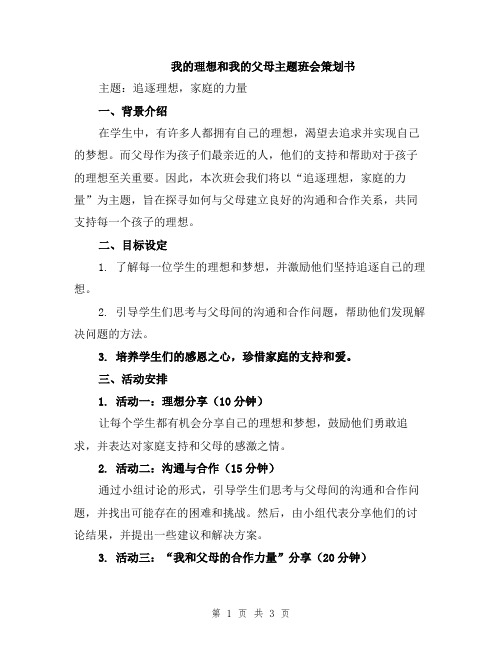 我的理想和我的父母主题班会策划书