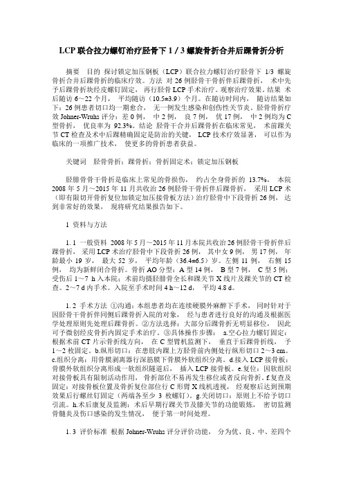 LCP联合拉力螺钉治疗胫骨下1/3螺旋骨折合并后踝骨折分析